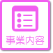 株式会社タムタム事業内容ページへ