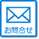 株式会社タムタムへのお問い合わせページ